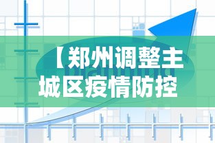 【郑州调整主城区疫情防控措施/郑州疫情分类管理区域图】