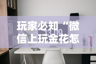 玩家必知“微信上玩金花怎么创建房间”详细房卡怎么充值教程