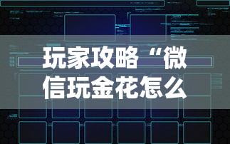 玩家攻略“微信玩金花怎么创建房间”房卡链接获取