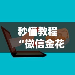 秒懂教程“微信金花群房卡怎样购买”详细房卡教程