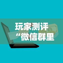 玩家测评“微信群里面玩炸 金花房卡哪里购买”购买房卡介绍