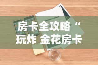 房卡全攻略“玩炸 金花房卡怎么买”详细房卡使用教程-哔哩哔哩