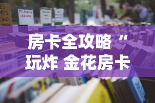 房卡全攻略“玩炸 金花房卡怎么买”详细房卡使用教程-哔哩哔哩