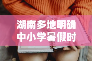 湖南多地明确中小学暑假时间/湖南中小学暑假放假时间2026