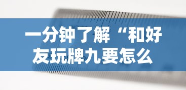一分钟了解“和好友玩牌九要怎么买房卡”获取房卡教程-哔哩哔哩