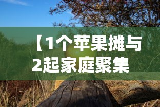 【1个苹果摊与2起家庭聚集性疫情/家庭遭受疫情具体情况】