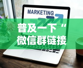 普及一下“微信群链接房卡如何买”获取房卡方式