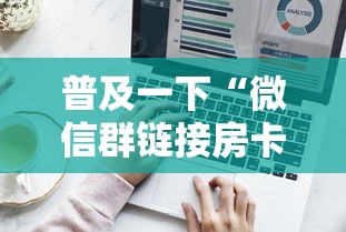 普及一下“微信群链接房卡如何买”获取房卡方式
