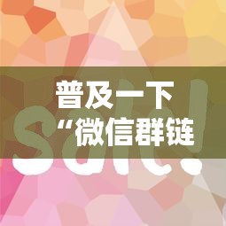 普及一下“微信群链接房卡如何买”获取房卡方式