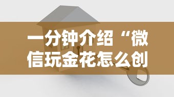 一分钟介绍“微信玩金花怎么创建房间”购买房卡介绍