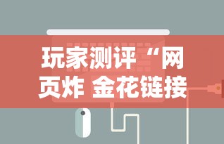 玩家测评“网页炸 金花链接房卡从哪充值”获取房卡教程