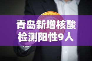 青岛新增核酸检测阳性9人，青岛新增核酸检测阳性9人