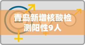 青岛新增核酸检测阳性9人 青岛新增核酸检测阳性9人