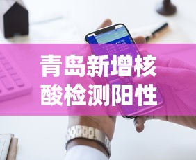 青岛新增核酸检测阳性9人 青岛新增核酸检测阳性9人