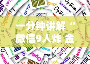 一分钟讲解“微信9人炸 金花房卡从哪购买”房卡使用方法介绍