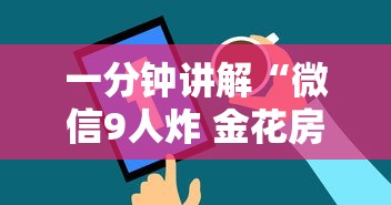 一分钟讲解“微信9人炸 金花房卡从哪购买”房卡使用方法介绍