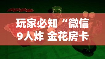 玩家必知“微信9人炸 金花房卡从哪购买”购买房卡介绍