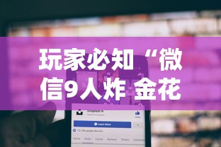 玩家必知“微信9人炸 金花房卡从哪购买”购买房卡介绍