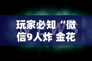 玩家必知“微信9人炸 金花房卡从哪购买”购买房卡介绍