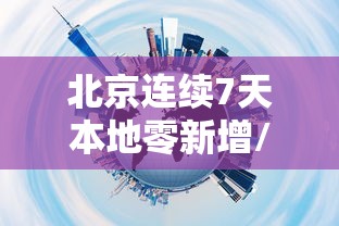 北京连续7天本地零新增/北京新增本土21 1 涉朝阳等6区