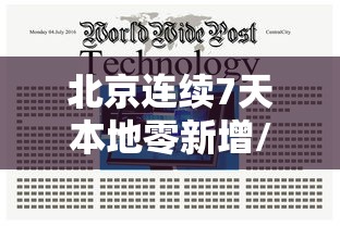 北京连续7天本地零新增/北京新增本土21 1 涉朝阳等6区