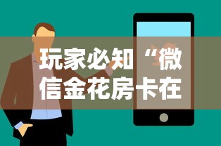 玩家必知“微信金花房卡在哪里买”房卡使用方法介绍