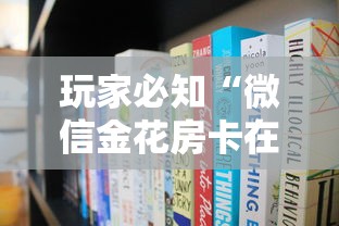 玩家必知“微信金花房卡在哪里买”房卡使用方法介绍