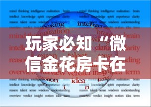 玩家必知“微信金花房卡在哪里买”房卡使用方法介绍