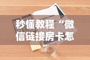 秒懂教程“微信链接房卡怎么充”详细房卡怎么购买教程
