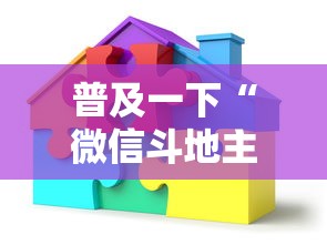 普及一下“微信斗地主房间怎样创建”房卡获取方法