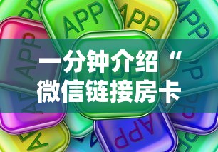 一分钟介绍“微信链接房卡在哪购买”获取房卡方式
