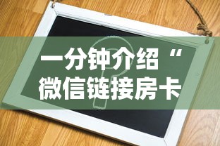 一分钟介绍“微信链接房卡在哪购买”获取房卡方式 一分钟介绍“微信链接房卡在哪购买”获取房卡方式