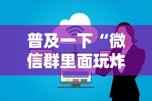 普及一下“微信群里面玩炸 金花房卡在哪购买”详细房卡怎么购买方式 普及一下“微信群里面玩炸 金花房卡在哪购买”详细房卡怎么购买方式