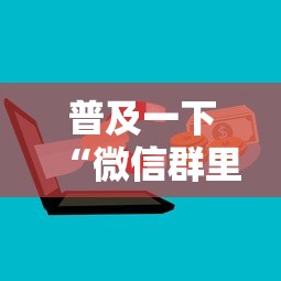普及一下“微信群里面玩炸 金花房卡在哪购买”详细房卡怎么购买方式