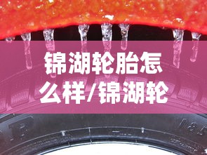 锦湖轮胎怎么样/锦湖轮胎价格表一览表