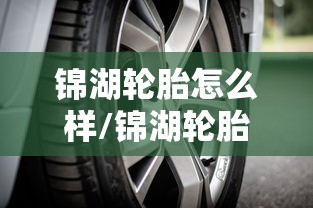 锦湖轮胎怎么样/锦湖轮胎价格表一览表