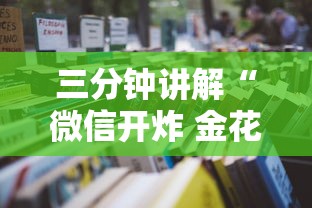 三分钟讲解“微信开炸 金花房卡购买渠道”获取房卡教程