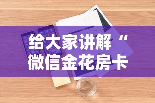 给大家讲解“微信金花房卡怎么买”详细房卡教程