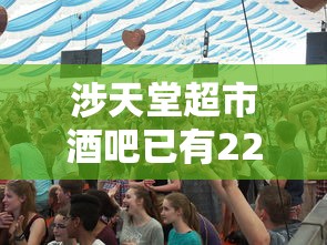 涉天堂超市酒吧已有228例感染者,北京涉天堂超市酒吧疫情已报告228例感染者