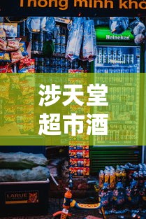涉天堂超市酒吧已有228例感染者