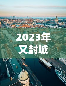 2023年又封城了