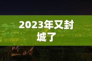 2023年又封城了