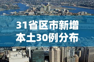31省区市新增本土30例分布6省市/31省新增本土56例