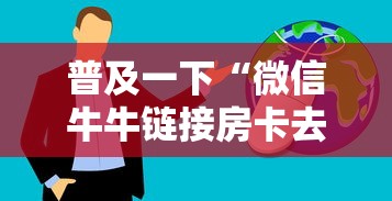 普及一下“微信牛牛链接房卡去哪里找”房卡获取方法