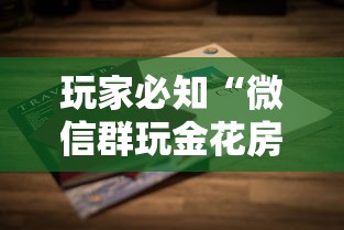 玩家必知“微信群玩金花房卡怎样购买”详细房卡怎么购买方式