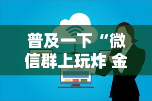 普及一下“微信群上玩炸 金花如何创建房间”哪里获取房卡