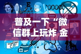 普及一下“微信群上玩炸 金花如何创建房间”哪里获取房卡