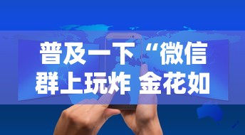 普及一下“微信群上玩炸 金花如何创建房间”哪里获取房卡
