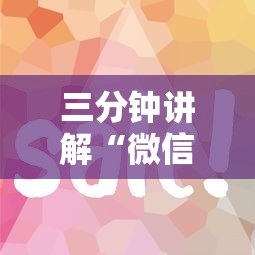 三分钟讲解“微信金花房卡”详细房卡怎么购买方式