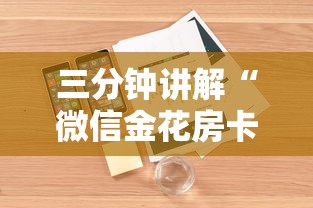 三分钟讲解“微信金花房卡”详细房卡怎么购买方式
